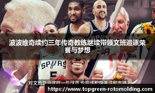 波波维奇续约三年传奇教练继续带领文班追逐荣誉与梦想