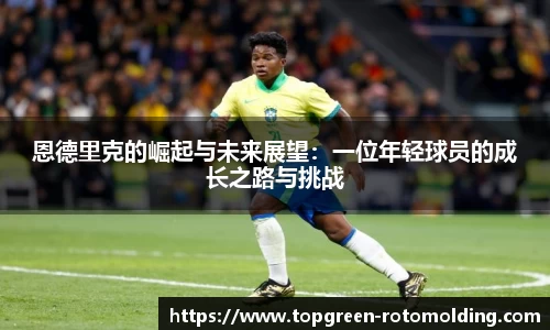 恩德里克的崛起与未来展望：一位年轻球员的成长之路与挑战