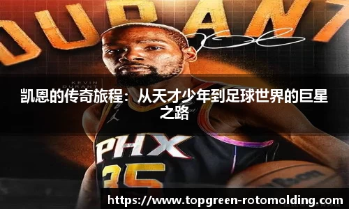 凯恩的传奇旅程：从天才少年到足球世界的巨星之路