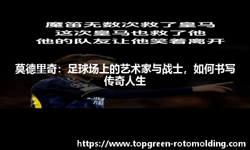 莫德里奇：足球场上的艺术家与战士，如何书写传奇人生