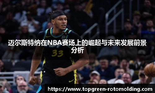 迈尔斯特纳在NBA赛场上的崛起与未来发展前景分析