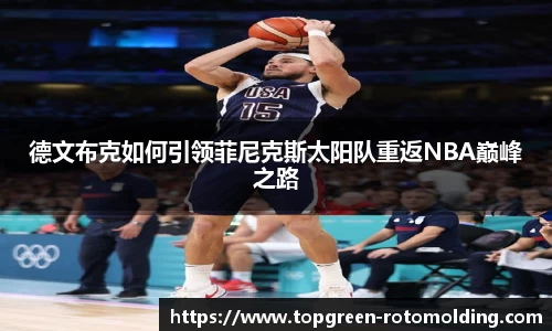 德文布克如何引领菲尼克斯太阳队重返NBA巅峰之路